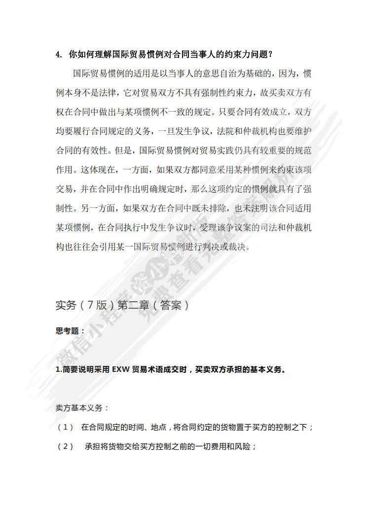 国际贸易实务（第七版）