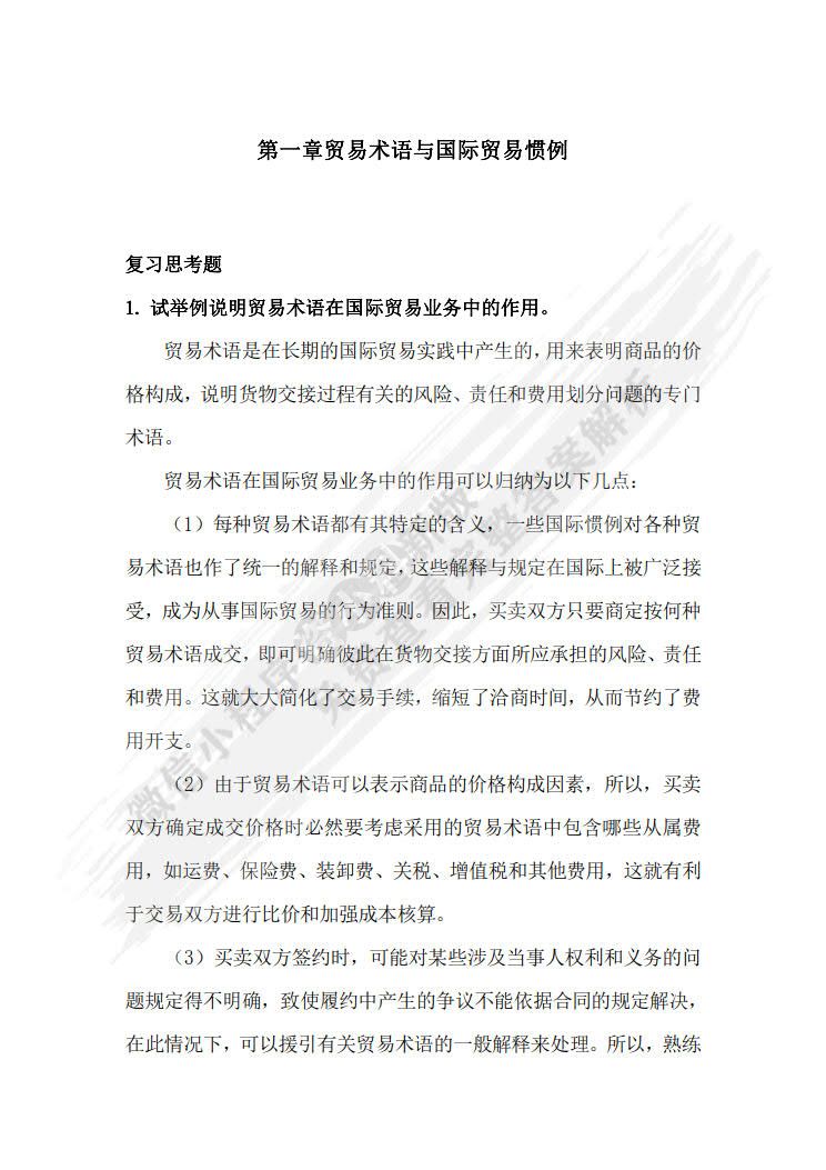 国际贸易实务（第七版）