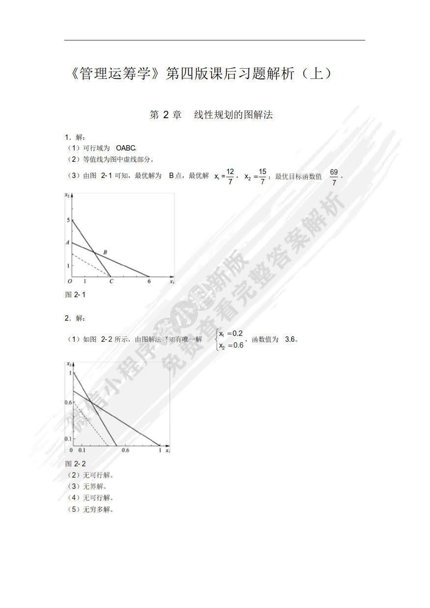 管理运筹学（第四版）