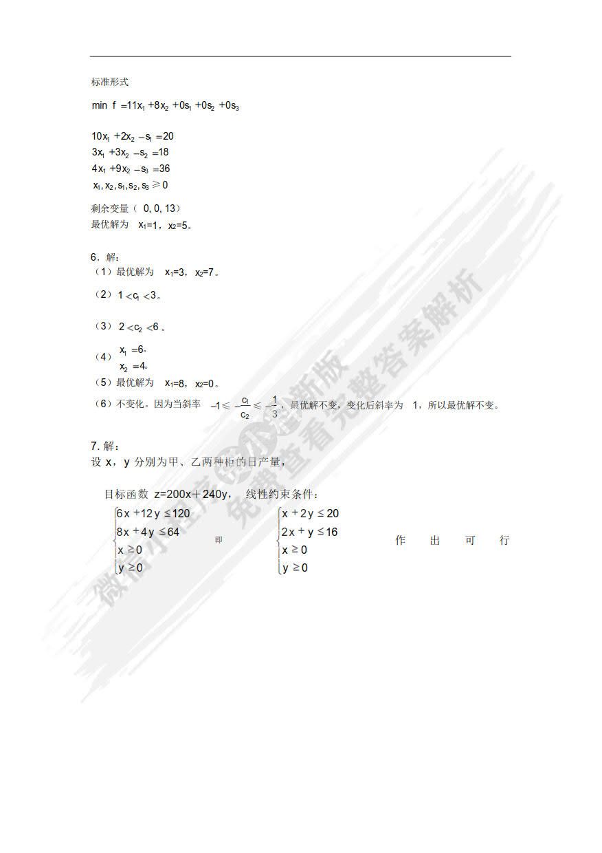 管理运筹学（第四版）