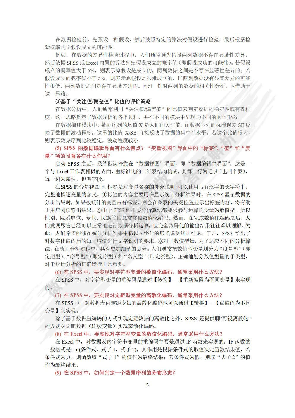 数据分析方法及应用──基于SPSS和EXCEL环境