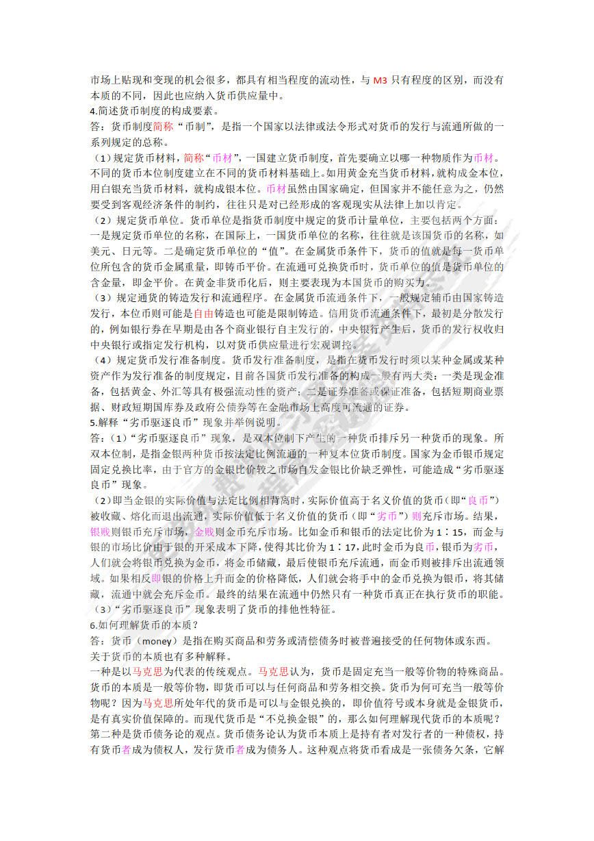 货币金融学(第2版)