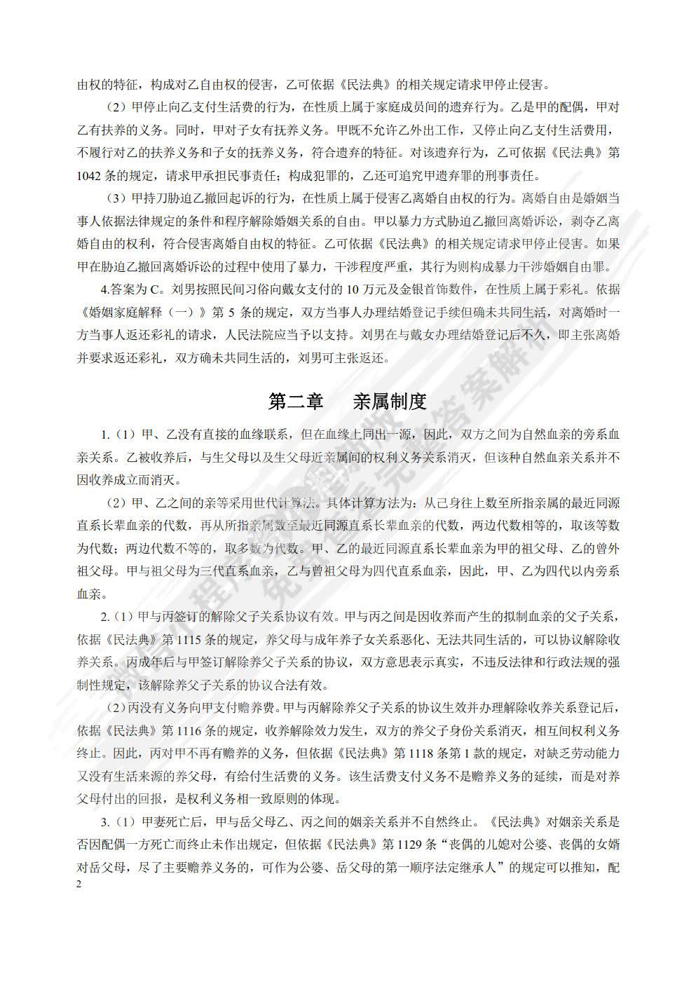婚姻家庭继承法（第六版）