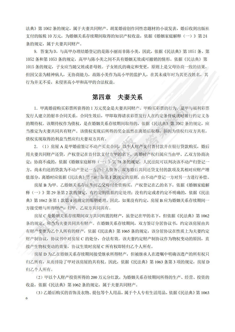 婚姻家庭继承法（第六版）