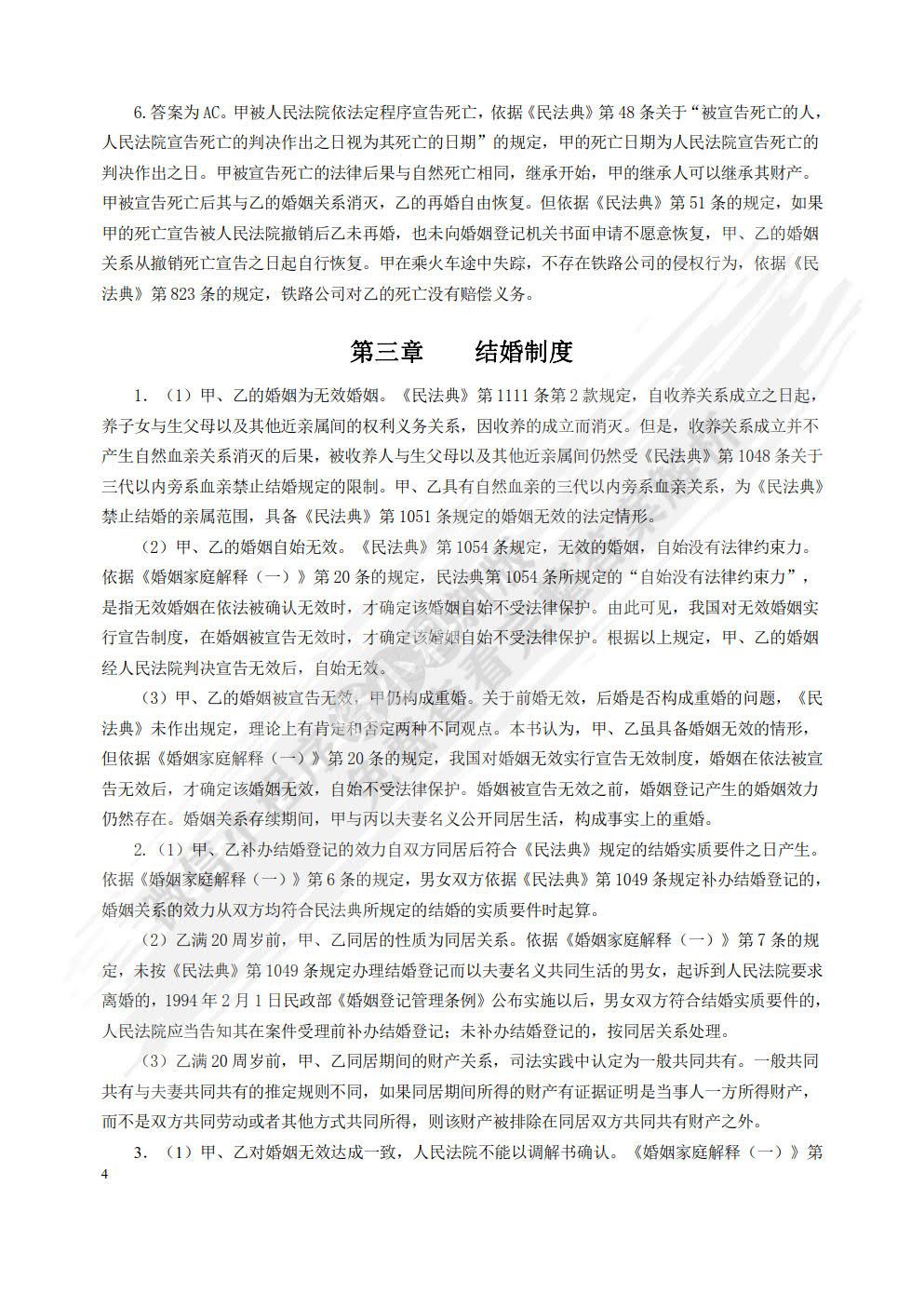 婚姻家庭继承法（第六版）