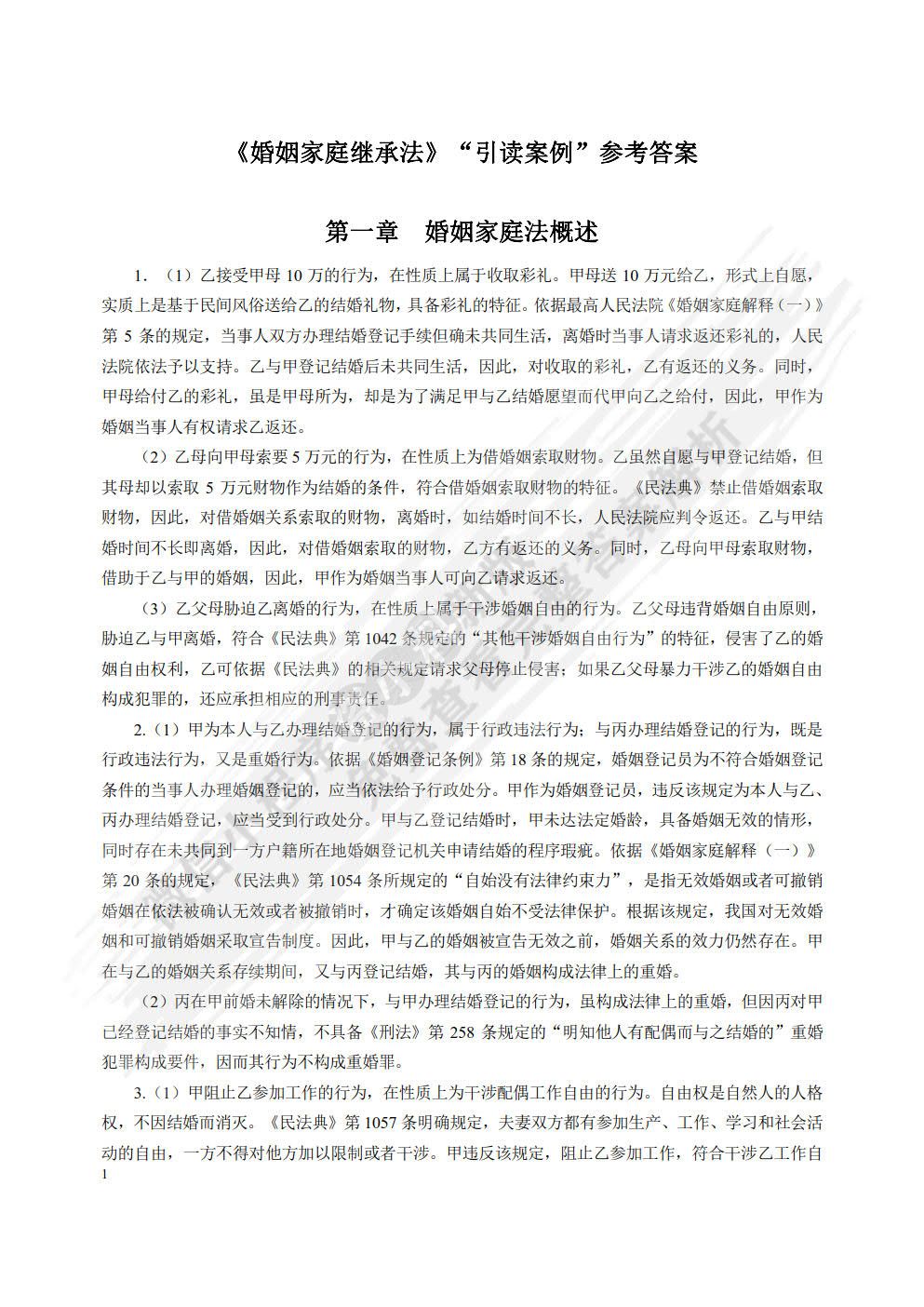 婚姻家庭继承法（第六版）