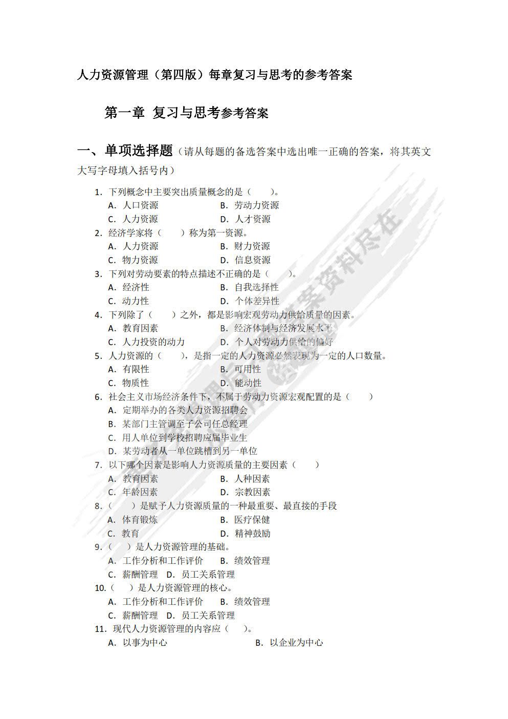 人力资源管理(第四版）