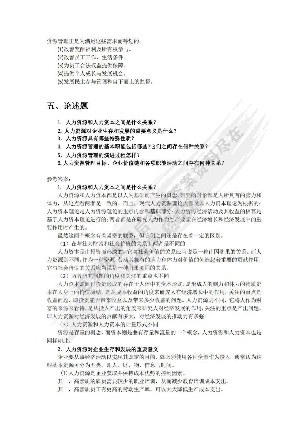 人力资源管理(第四版）