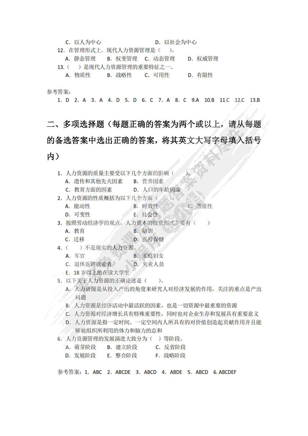 人力资源管理(第四版）