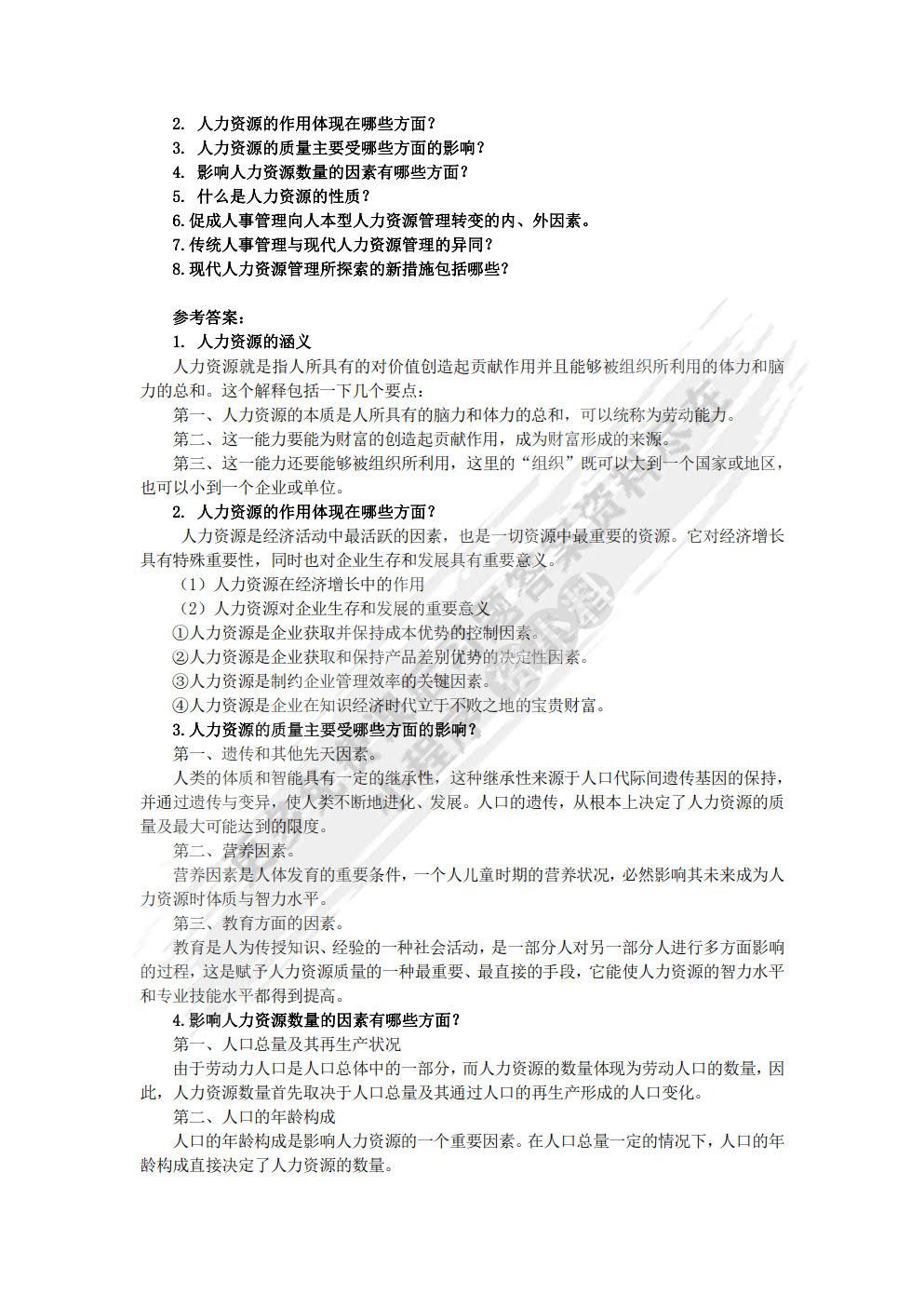 人力资源管理(第四版）