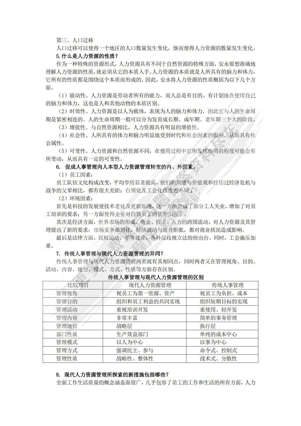 人力资源管理(第四版）