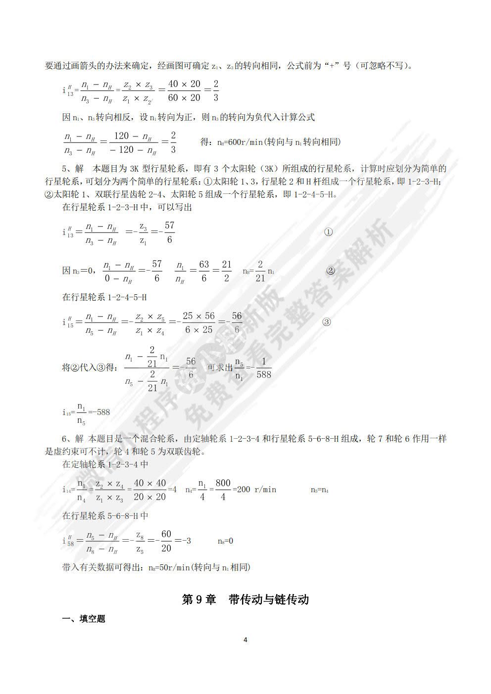 机械设计基础 第3版