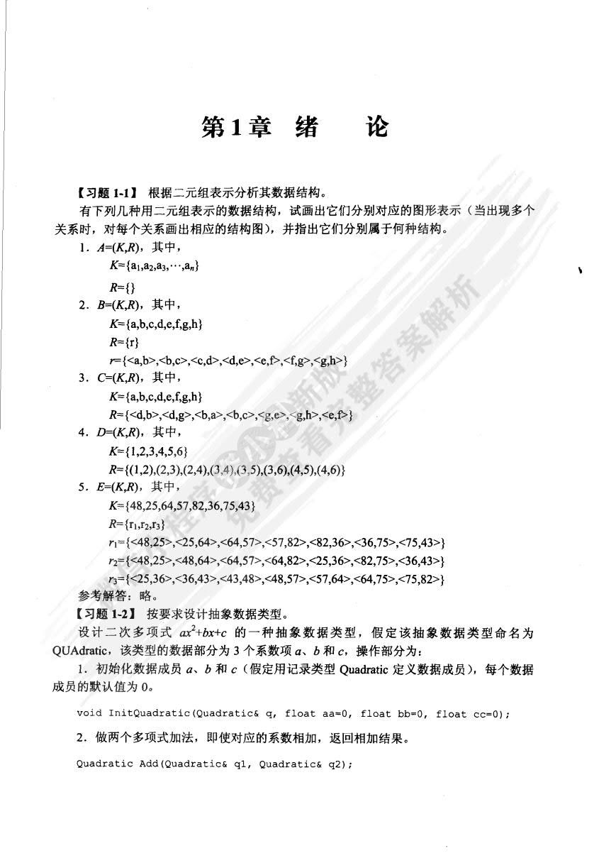 数据结构实用教程（第二版）