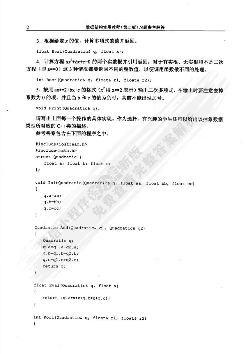 数据结构实用教程（第二版）