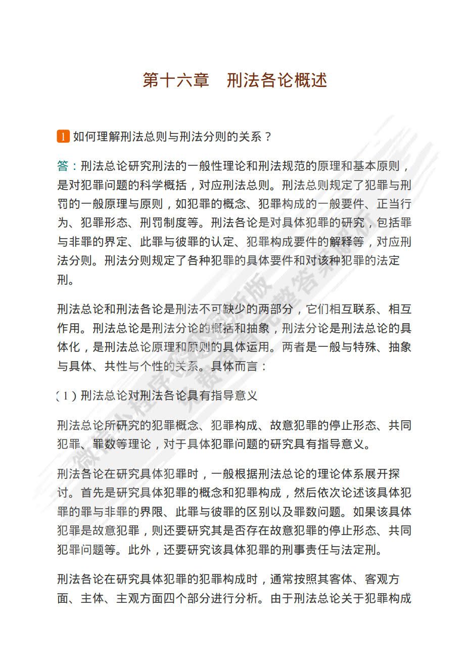 刑法学（下册&middot;各论）