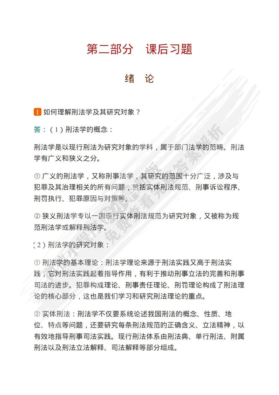 刑法学（上册&middot;总论）