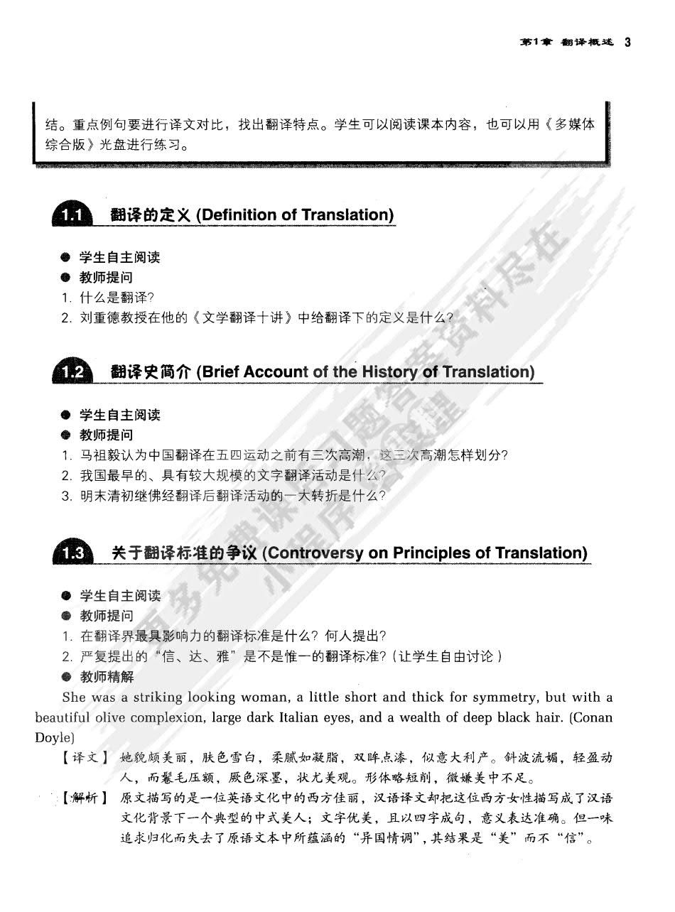 新英汉翻译教程
