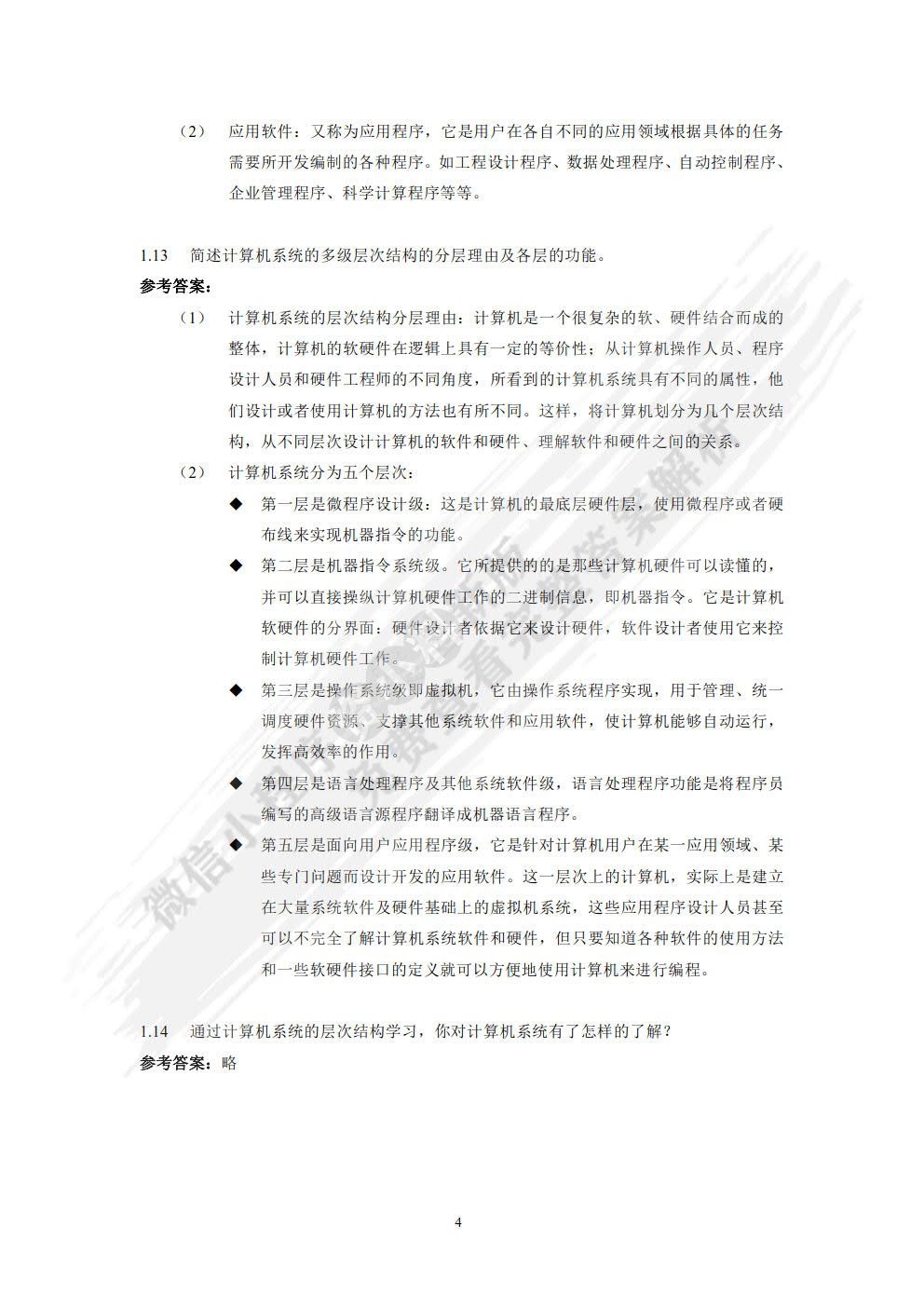计算机组成原理与系统结构（第2版）
