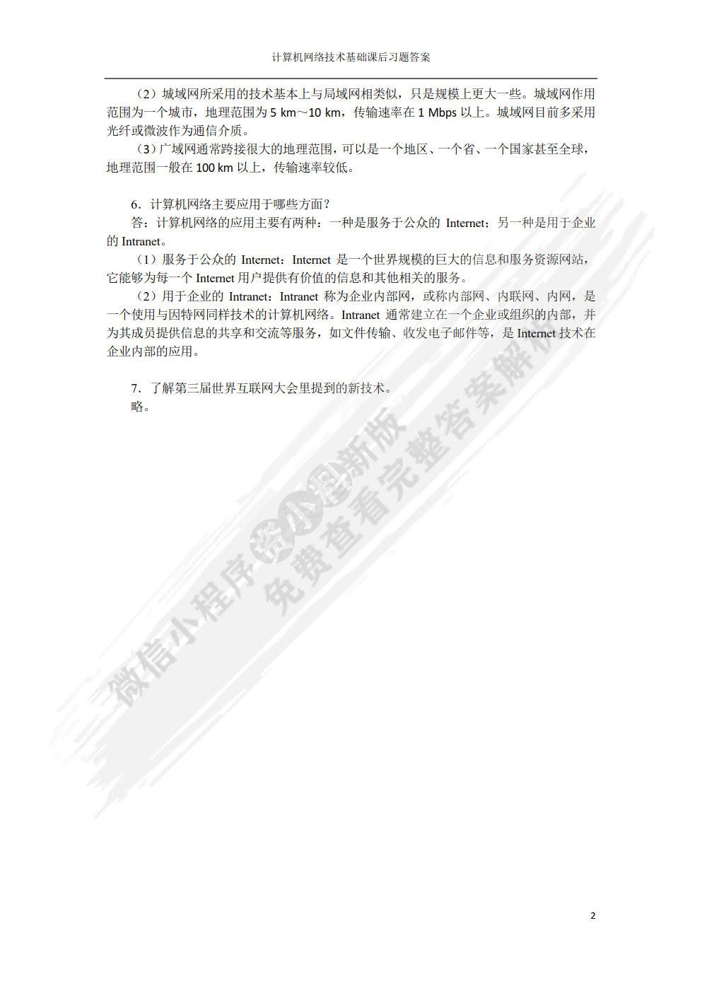 计算机网络技术基础