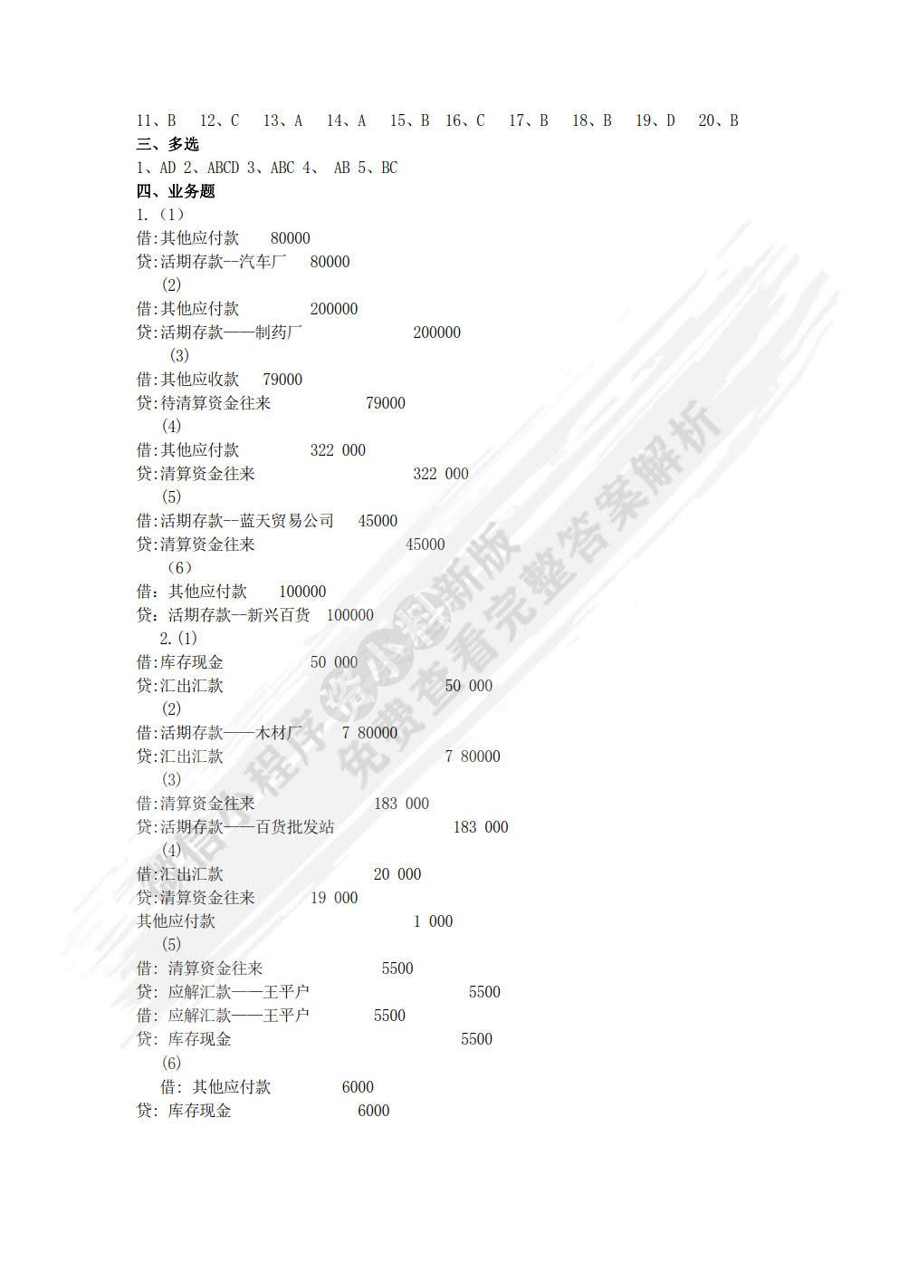 银行会计学第二版