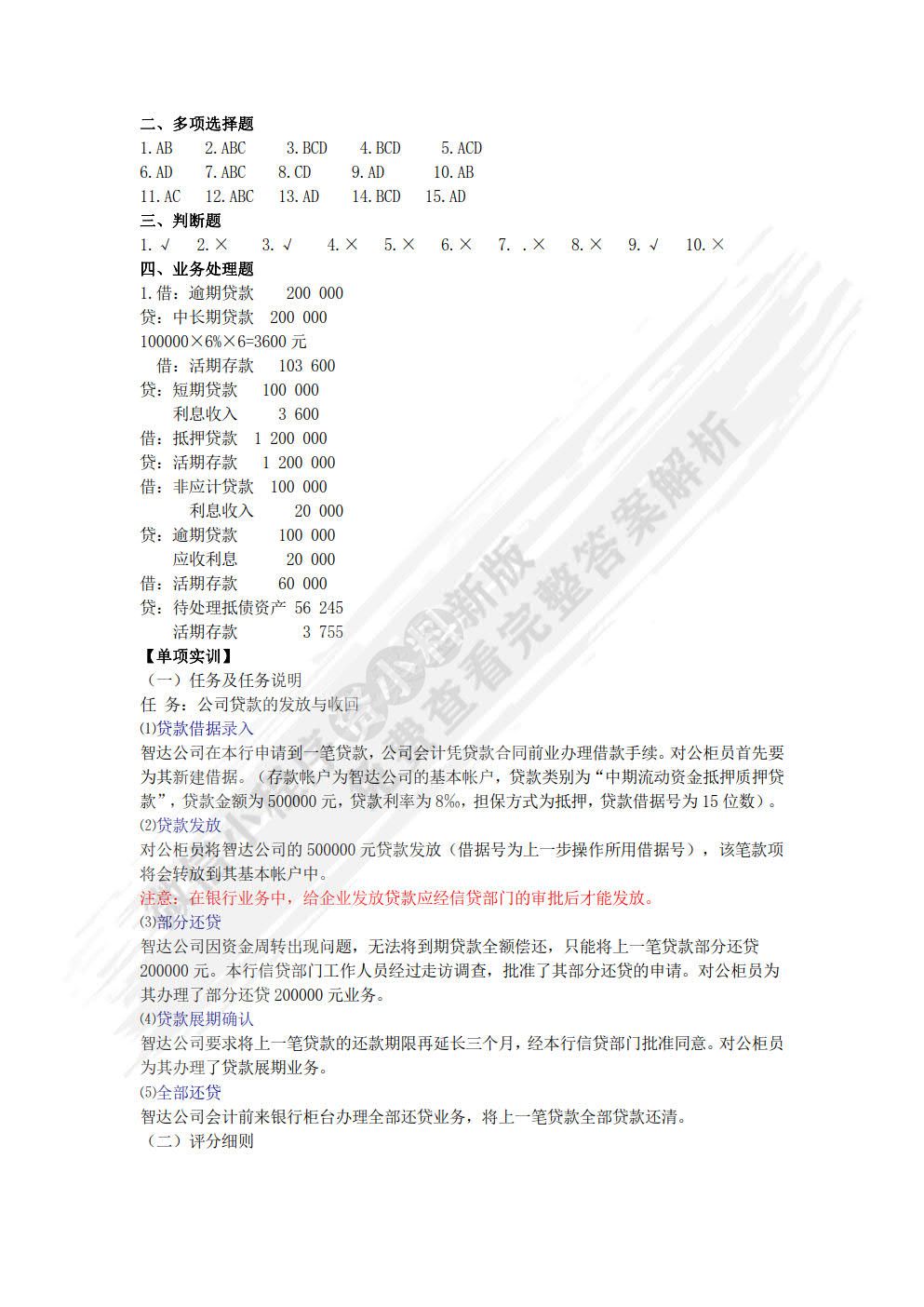 银行会计学第二版