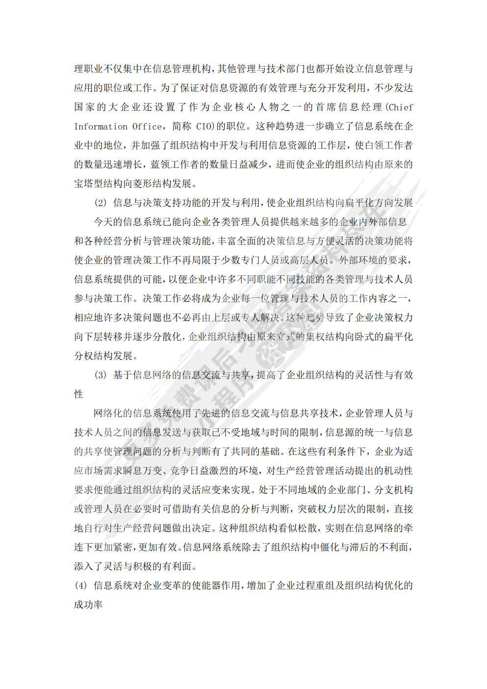 管理信息系统（第六版）