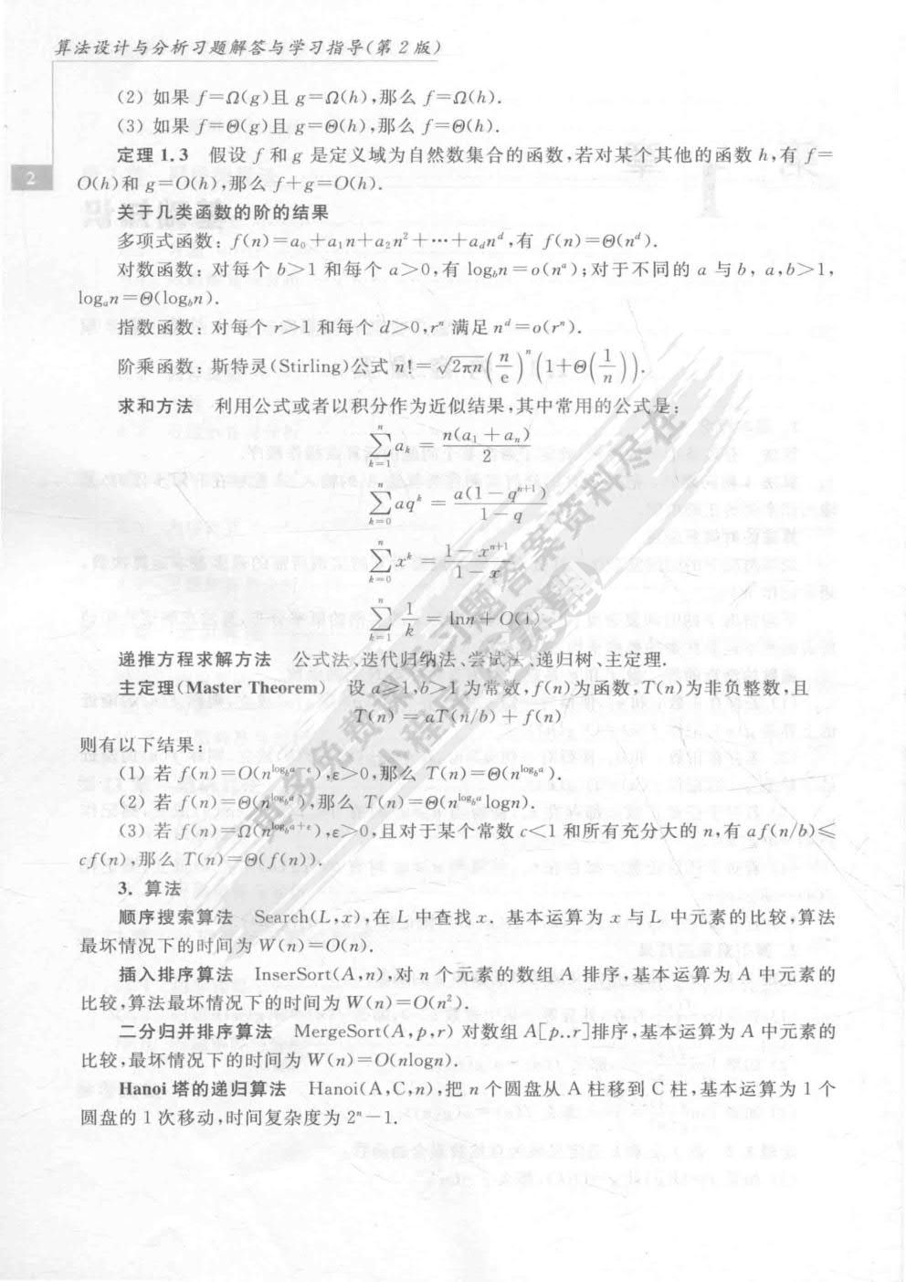 算法设计与分析（第2版）