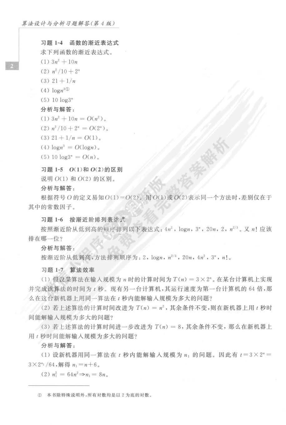 算法设计与分析（第4版）
