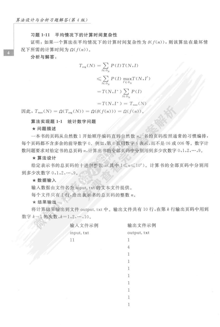 算法设计与分析（第4版）