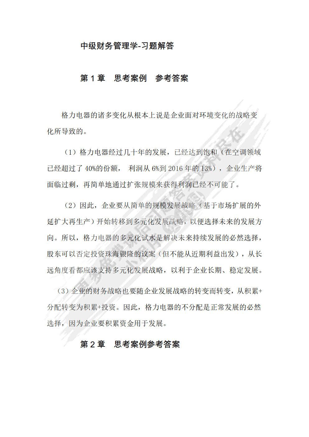 中级财务管理学