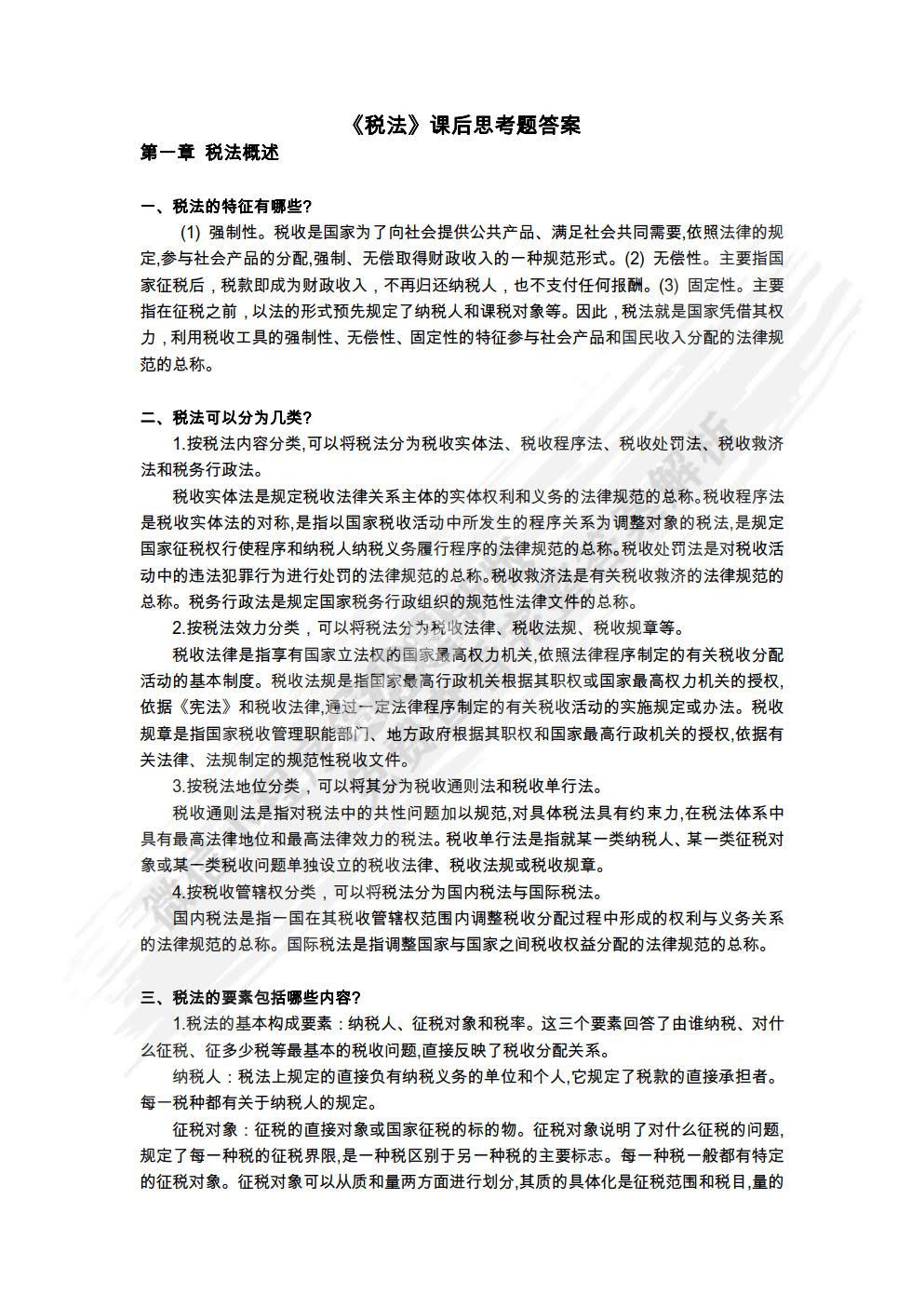 税法（第八版）