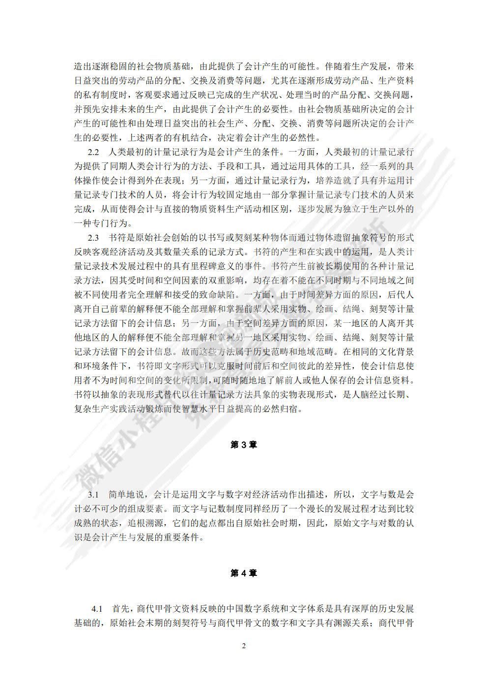会计发展史（第四版）