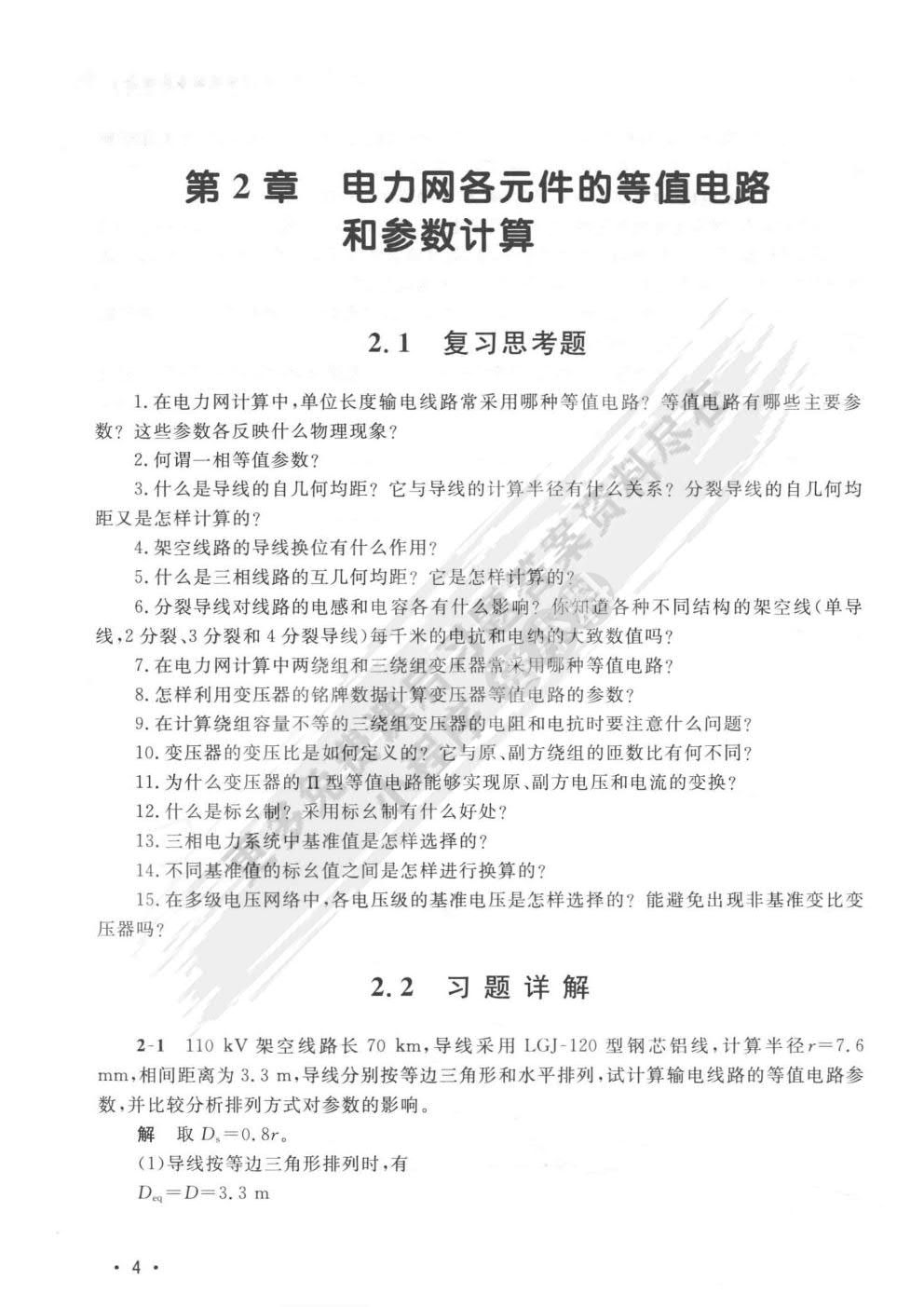 电力系统分析（上）（第四版） 