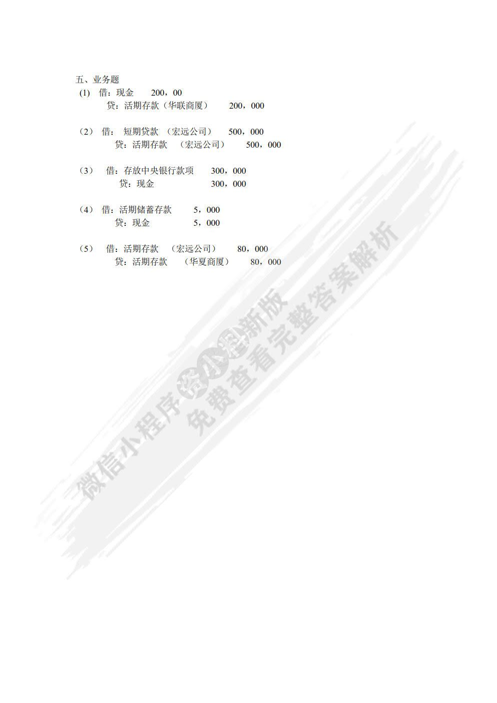 银行会计（第四版）