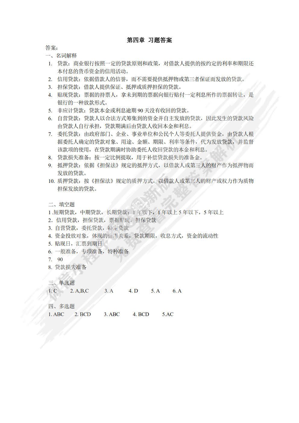 银行会计（第四版）