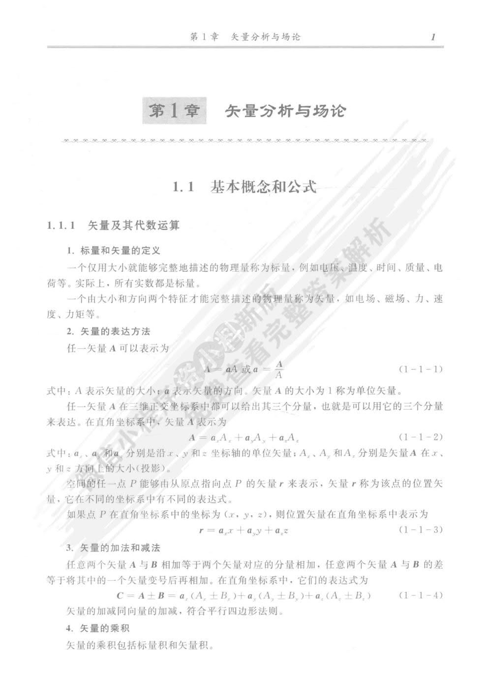 电磁场与电磁波（第五版）