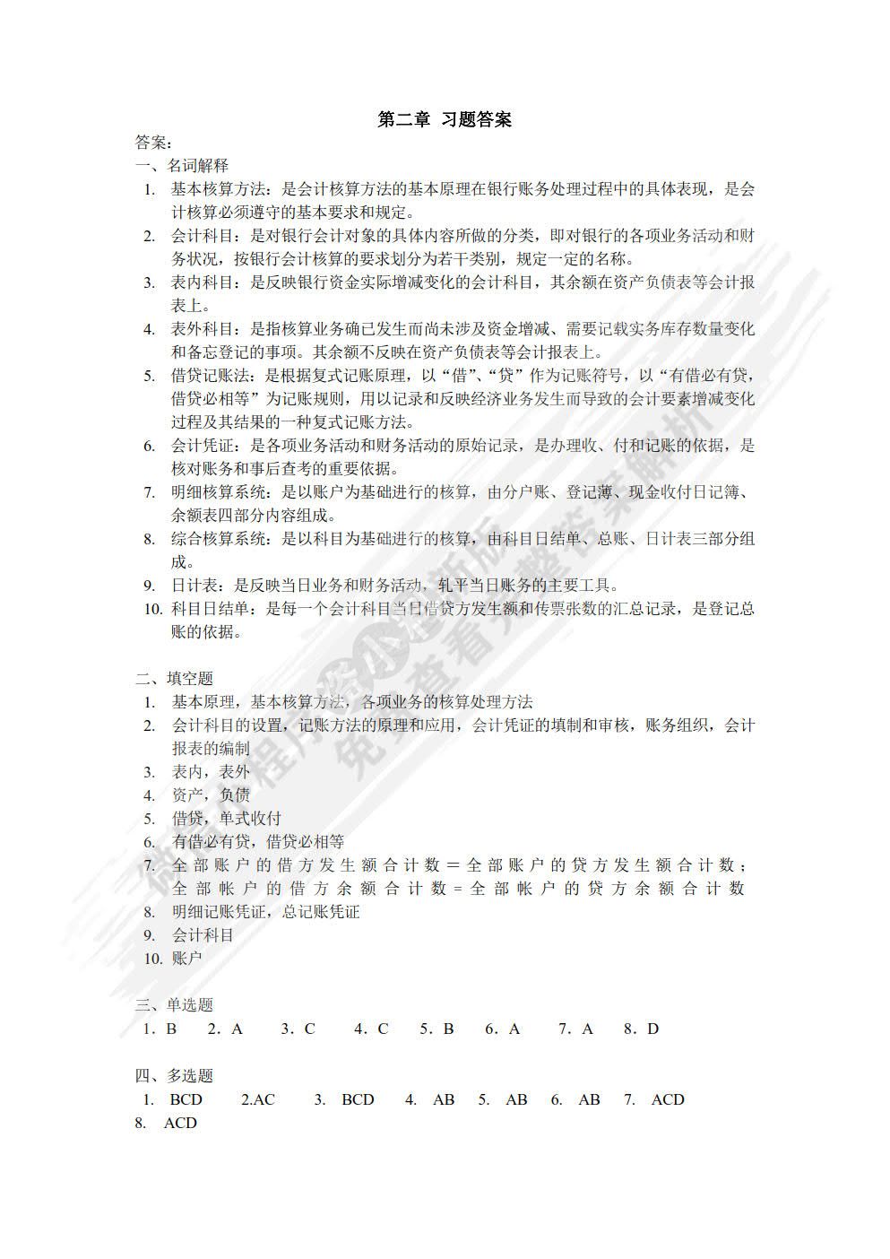 银行会计（第四版）