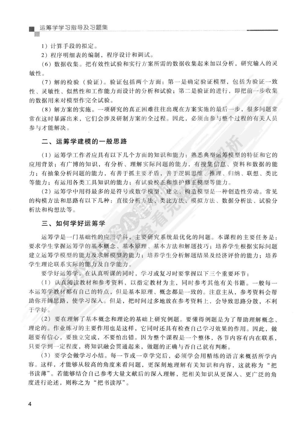  运筹学 第3版