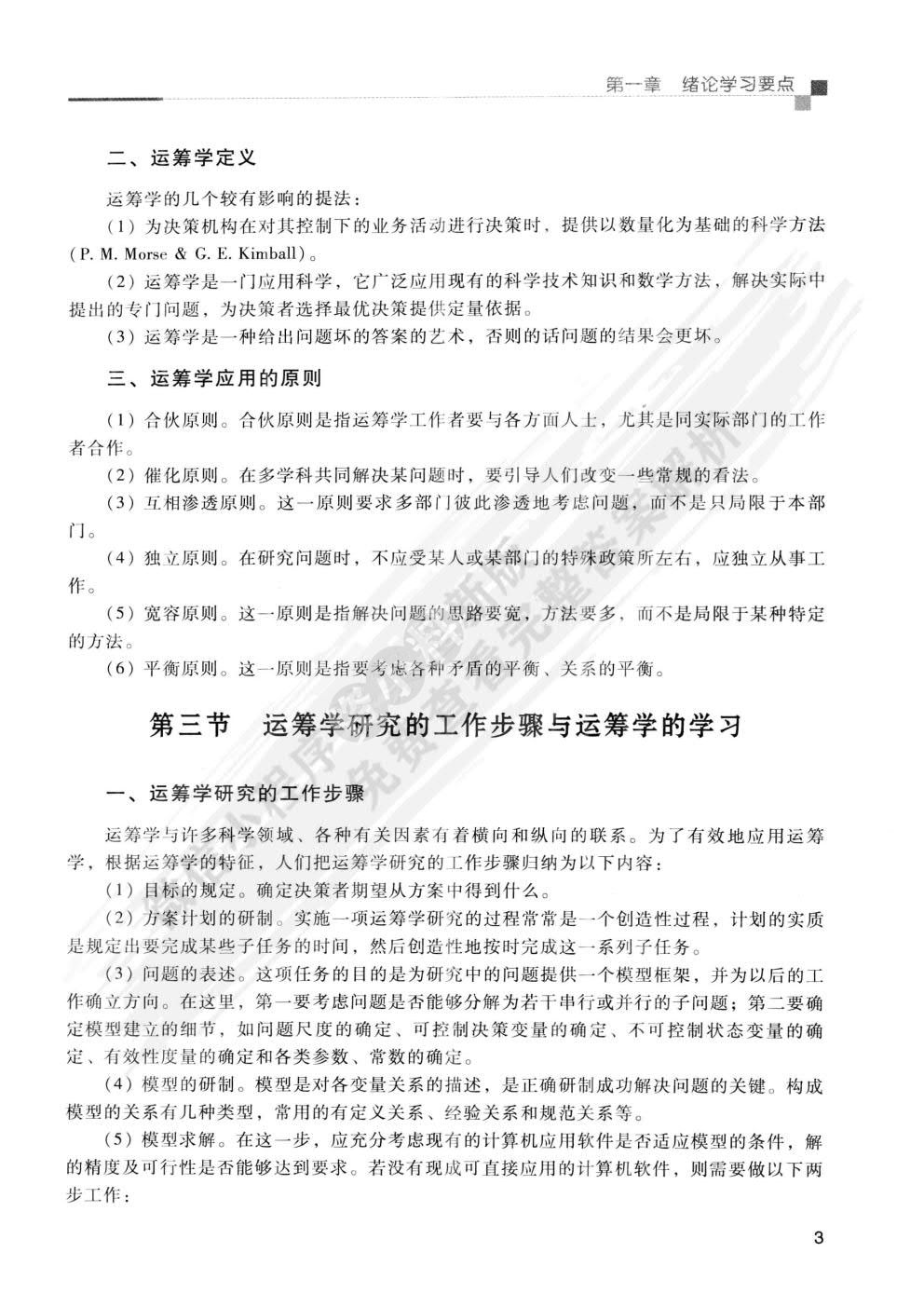  运筹学 第3版