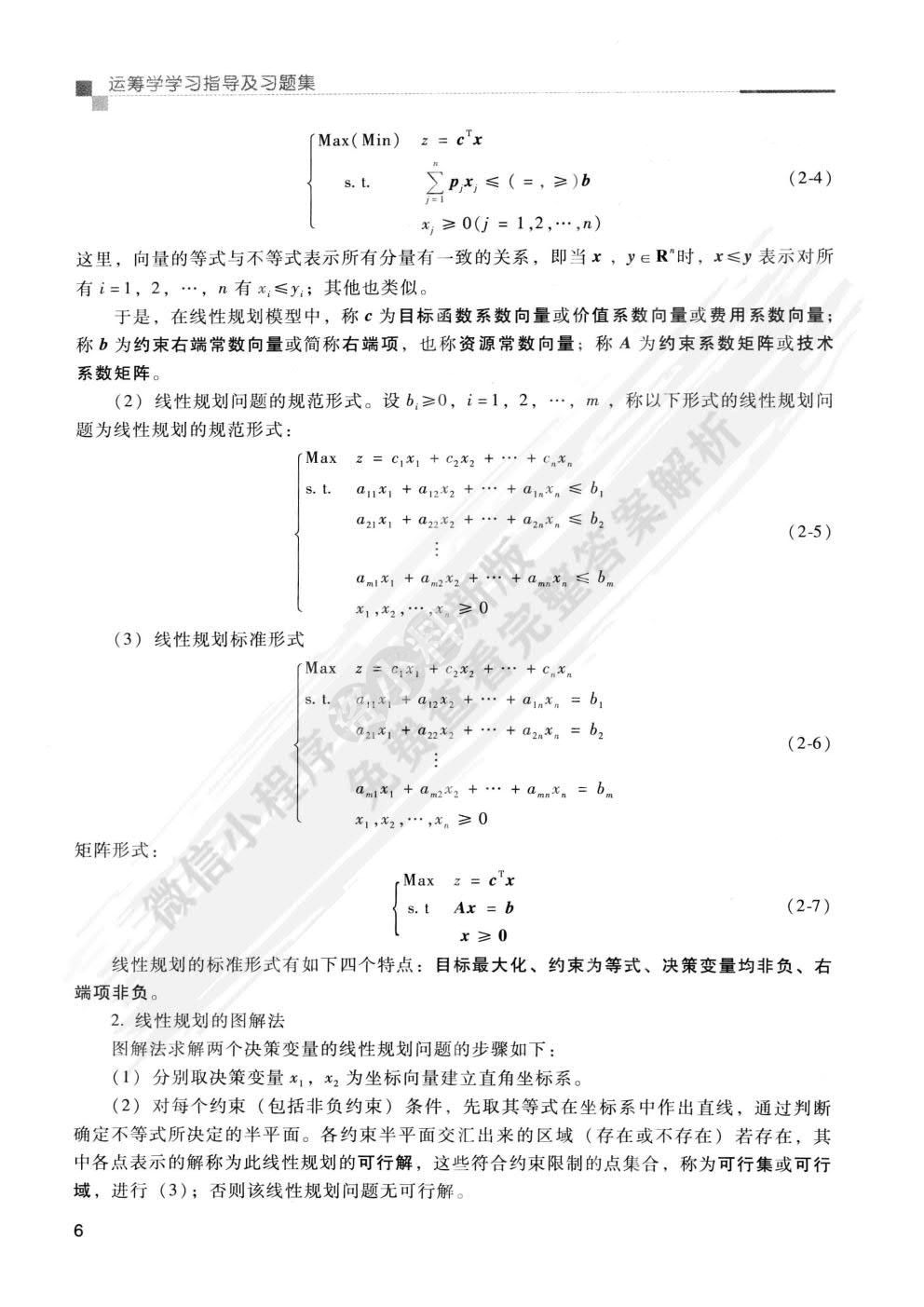  运筹学 第3版