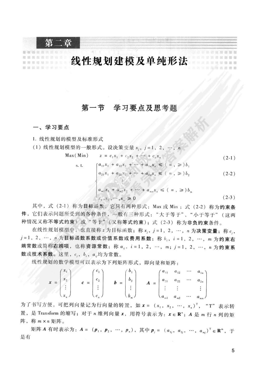  运筹学 第3版