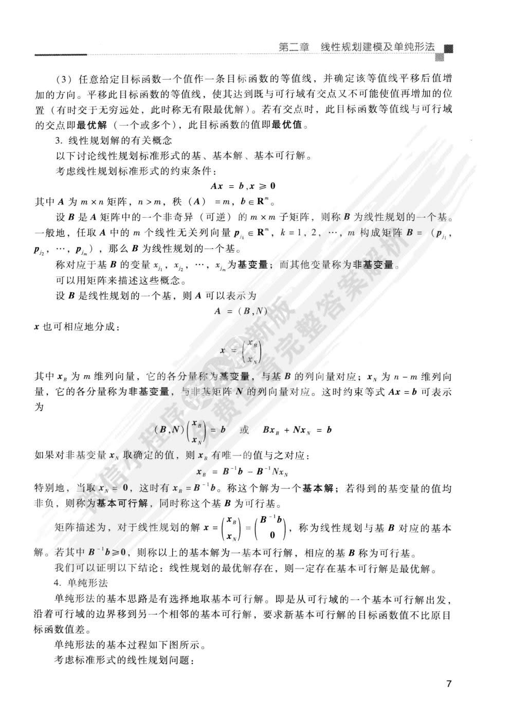  运筹学 第3版