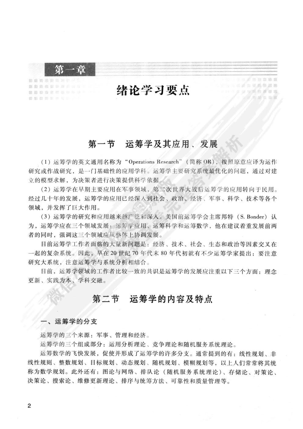  运筹学 第3版