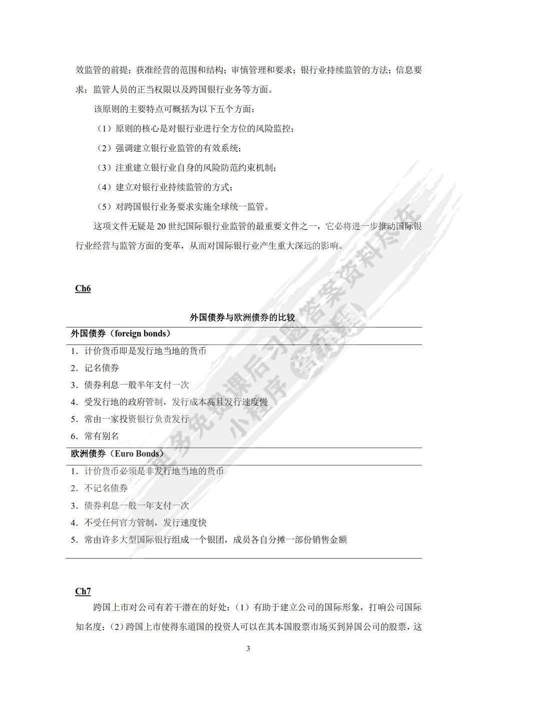 跨国公司财务管理（第三版）