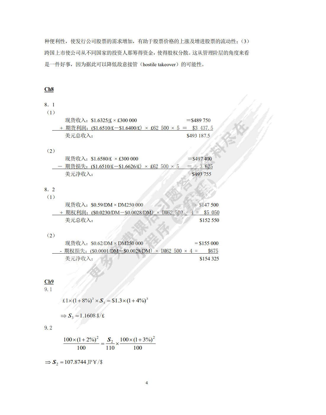 跨国公司财务管理（第三版）