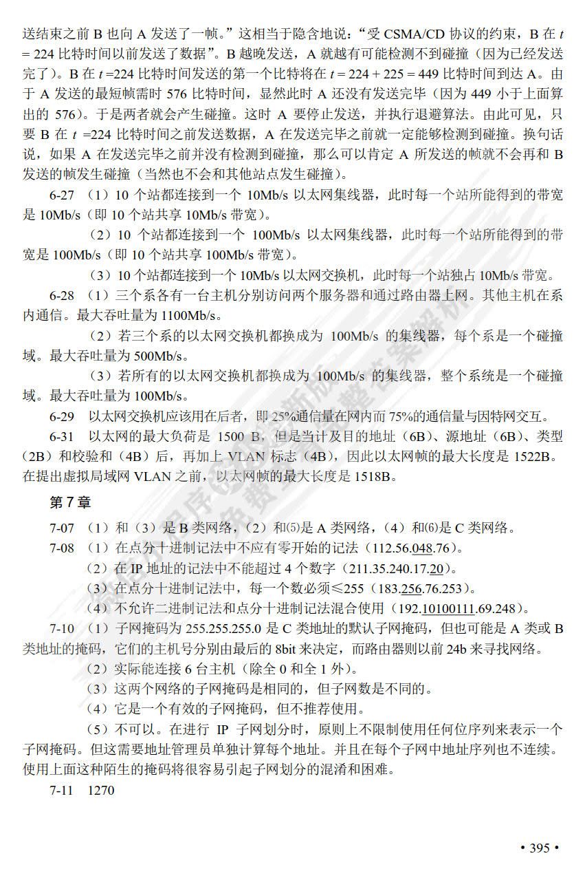 数据通信与计算机网络（第5版）