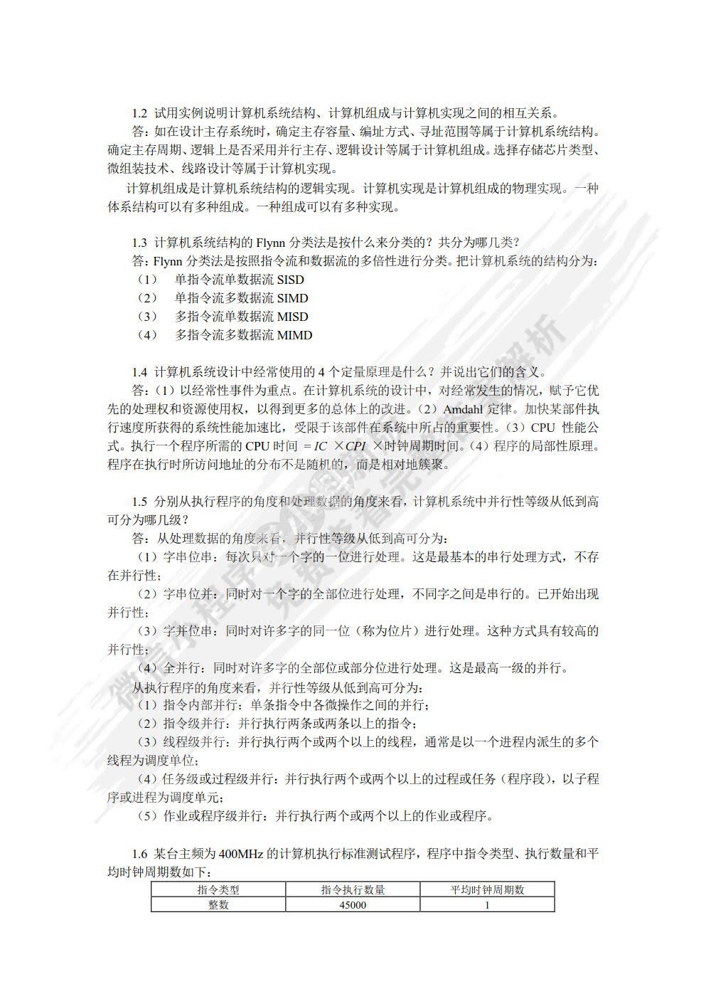 计算机系统结构教程（第2版）
