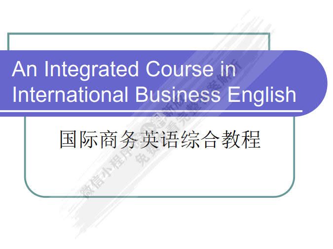 国际商务英语综合教程（第三版）