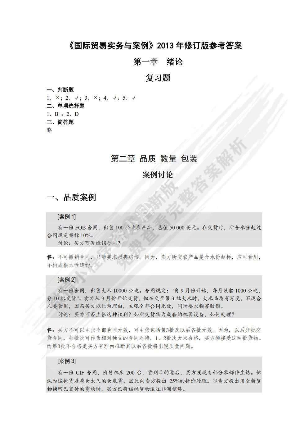 国际贸易实务与案例（第2版）