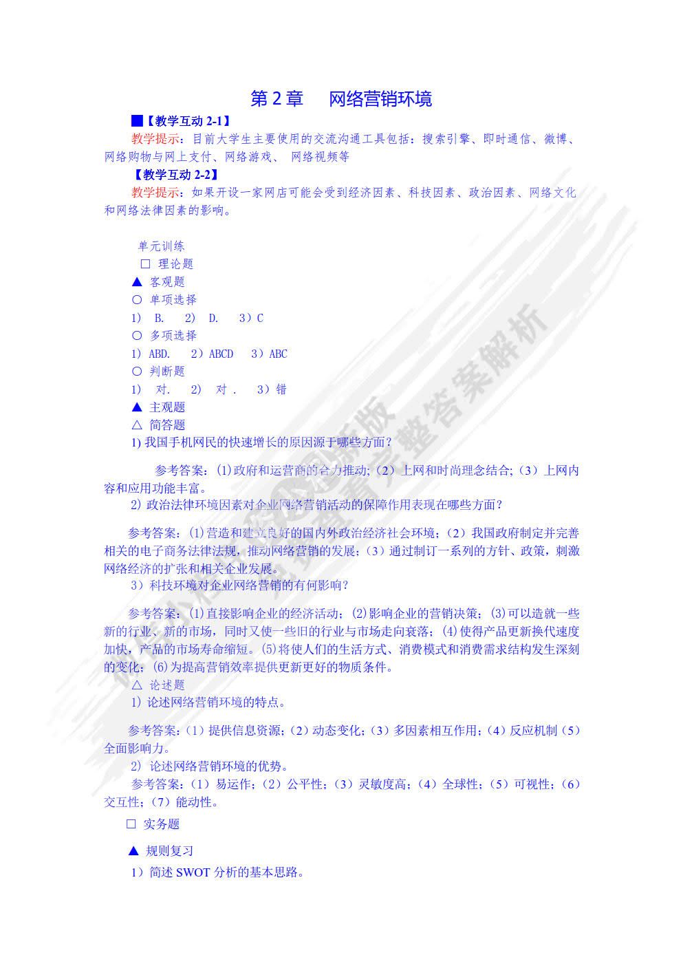 网络营销——理论、实务、案例、实训（第三版）
